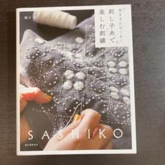 2025年最新】堀川波 刺し子の人気アイテム - メルカリ
