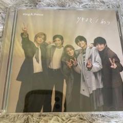 king&prince キンプリ ツキヨミ／彩り Dear tiara盤 - メルカリ