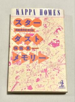 保坂　貢　スターダストメモリー 芸能事件記者日誌