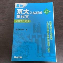 2022年最新】京大入試詳解25年 現代文の人気アイテム - メルカリ 初期化済 新品 文系セット 京大入試詳解 英語 数学 現代文 古典 日本史 過去問前期 その他