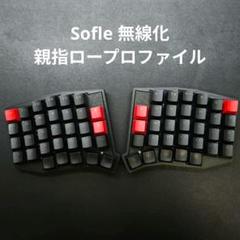 【完成品】Sofle 無線化 完成品　親指ロープロファイル