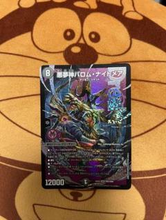 悪夢神バロム・ナイトメア