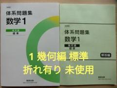 新品　未使用　【標準】体系問題集数学1　代数編　幾何編　完成ノート　全７冊 数研出版 商品案内「SUKEN NOTEBOOK 新課程 体系問題集 数学1