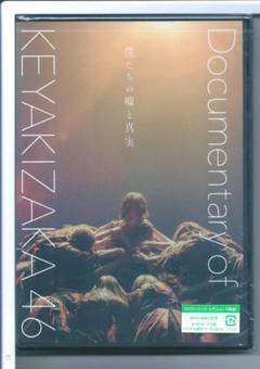 新品y DVD 僕たちの嘘と真実 Documentary of 欅坂46 DVD