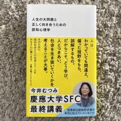 人生の大問題と正しく向き合うための認知心理学 今井むつみ