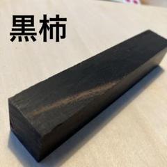 [即購入OK] 黒柿(くろがき)耳付き一枚板　黒縞　杢　DIY 素材　完全乾燥材 2025年最新】黒柿 端材の人気アイテム - メルカリ