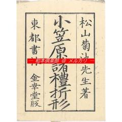 M5058○江戸明治和本等＞小笠原流諸礼折形［折形本体伝・良薬躾