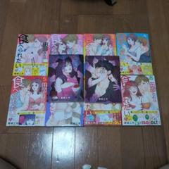 【2つに分けて発送。即購入禁止】田部さんは食べられたい 1〜8＋スピンオフ2冊