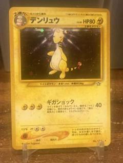 ARS10+ デンリュウ 旧裏
