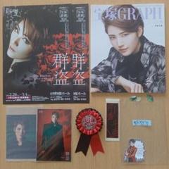 宝塚 芹香斗亜 グッズ まとめ売り 群盗 宙組 宝塚GRAPH