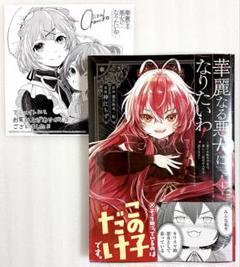 «新品» 華麗なる悪女になりたいわ!～愛され転生少女は、楽しい二度目の 特典付き