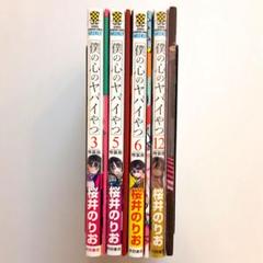 大特価 全巻初版帯付き セット 僕の心のヤバイやつ 全巻 特典 桜井のりお展 僕の心のヤバイやつ 全巻セット 桜井のりお 特典付き｜Yahoo