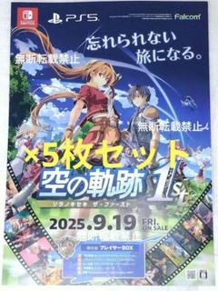 空の軌跡 the1st 英雄伝説 チラシ フライヤー 5枚 PS5 Switch