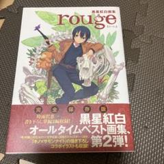 2025年最新】黒星紅白画集の人気アイテム - メルカリ