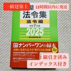 【最終出品特別価格】一級建築士　線引き　インデックス　総合資格　法令集　2025 インデックス線引済 建築関係法令集 総合資格 一級建築士 1級 令和