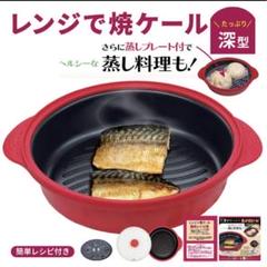 最安値 大橋値引きレンジで焼ケール深型 蒸しプレート付き 完全未開封 
