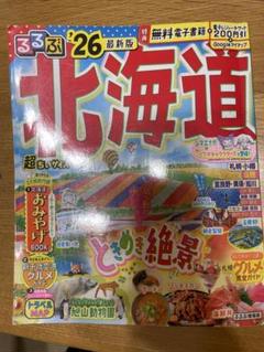 るるぶ北海道　26最新版　超ちいサイズ