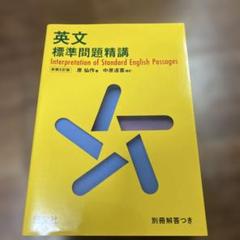 英文標準問題精講 新装５訂版