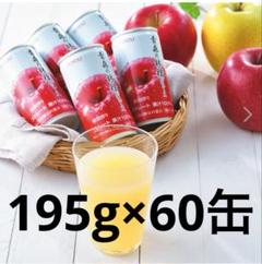 ＜６０缶！＞ 青森県産 りんごの密閉搾りジュース　ショップチャンネル 60缶！＞ 青森県産 りんごの密閉搾りジュース ショップ