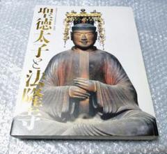 聖徳太子1400年遠忌記念 特別展 聖徳太子と法隆寺 図録