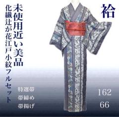 洗える着物 高級化繊 江戸小紋 染め疋田 辻が花 未使用近い美品