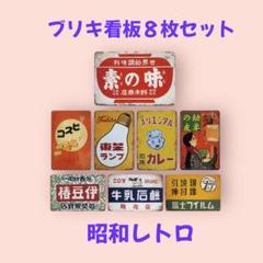 ブリキ看板 昭和レトロ 8枚セット - メルカリ