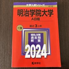 2025年最新】明治学院赤本の人気アイテム - メルカリ
