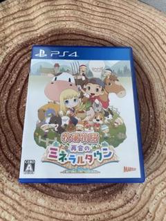 PS4 牧場物語　再会のミネラルタウン