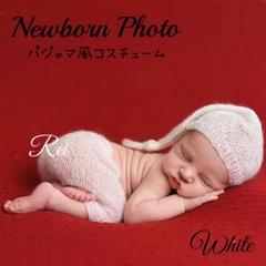 本格ニューボンフォト 撮影用衣装 パジャマ風セット WHITE