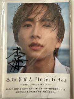 板垣李光人 サイン入り写真集 Interlude