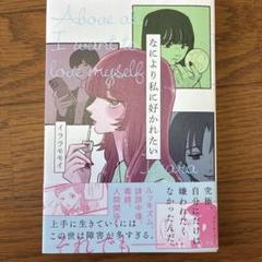 なにより私に好かれたい