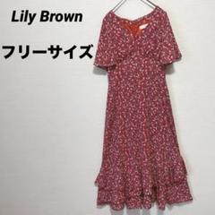 リリーブラウン ヴィンテージフラワー半袖フリルワンピース　ロングワンピース　赤