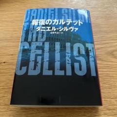 2025年最新】ダニエル・シルヴァの人気アイテム - メルカリ