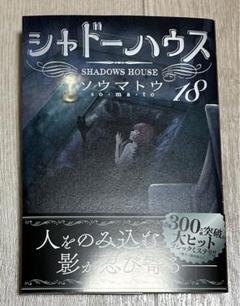 【良品】シャドーハウス 18巻セット売り 良品】シャドーハウス 18巻セット売り