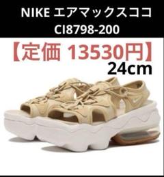 【新品、未使用】新色アイボリー　ナイキ エア マックス ココ  24cm NIKE ナイキ レディース サンダル WMNS AIR MAX KOKO SANDAL