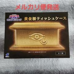 2025年最新】黄金櫃ティッシュケースの人気アイテム - メルカリ