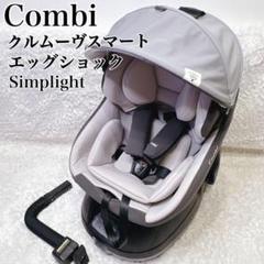 combi クルムーヴ　スマート　エッグショック　simplight コンビ クルムーヴ スマート Light ISOFIX エッグショック JM