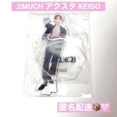 龍宮城 2MUCH アクスタ KEIGO