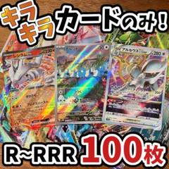 早い者勝ち ポケモンカード 引退品 100枚 キラ まとめ売り N360