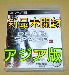 【新品未開封、アジア版】デッドスペース3 DEAD SPACE 3 PS3