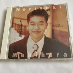 槇原敬之 君は僕の宝物 CD