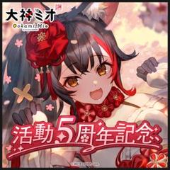 Amazon.co.jp: 大神ミオ 活動1周年記念アクリルパネル 直筆