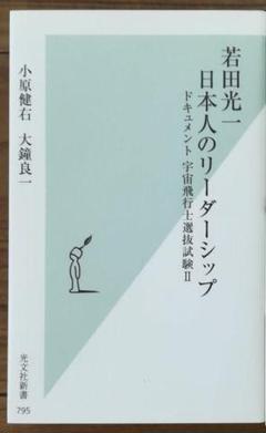 若田光一 日本人のリーダーシップ