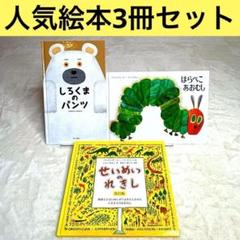【人気絵本3冊セット】はらぺこあおむし、しろくまのパンツ、せいめいのれきし