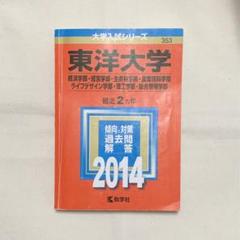 赤本 東洋大学