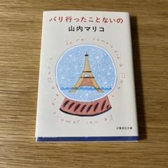パリ行ったことないの