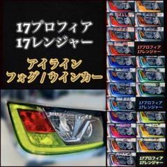日野 17プロフィア/17レンジャー 【アイライン/フォグ】5台分
