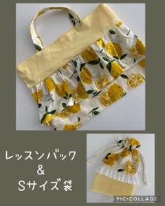【レッスンバック&巾着袋S】セット　レモン柄　入園入学 音楽バック　黄色フルーツ