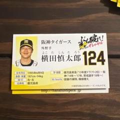 横田慎太郎 名刺　阪神タイガース