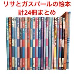 リサとガスパール　絵本　24冊　ブロンズ新社 絵本 リサとガスパール リサとガスパール えいがにいく 他 計24
